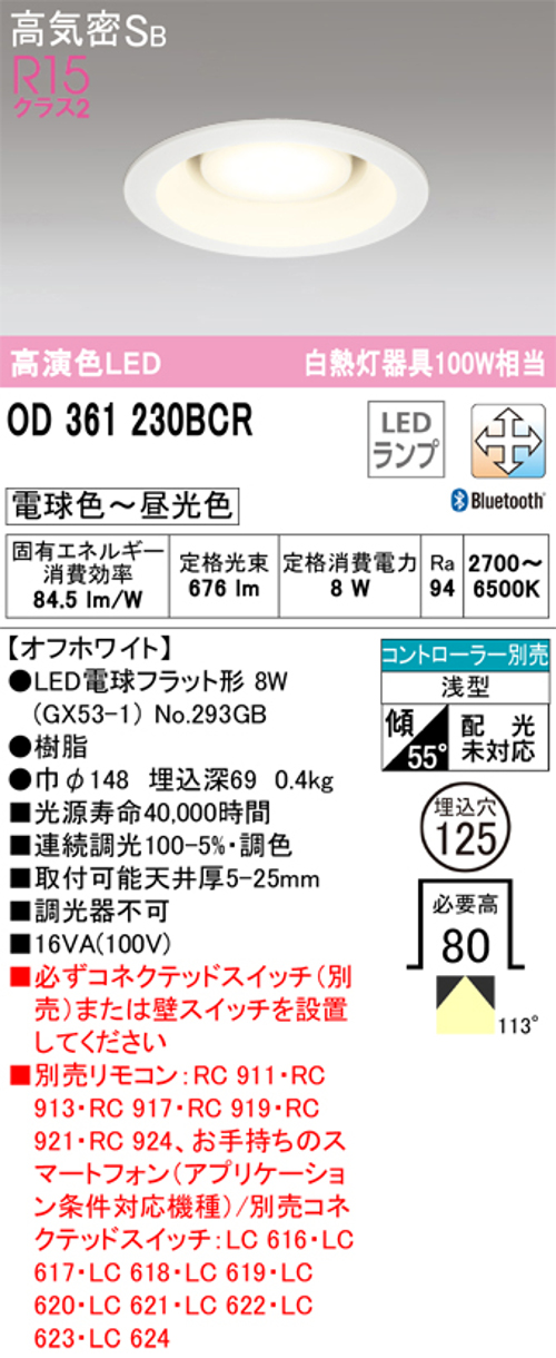 オーデリック OD361230BCR LED電球ダウンライト Bluetooth対応器具 Φ125高気密SB形調光調色R15クラス2 白熱灯100W相当 電球色～昼光色
