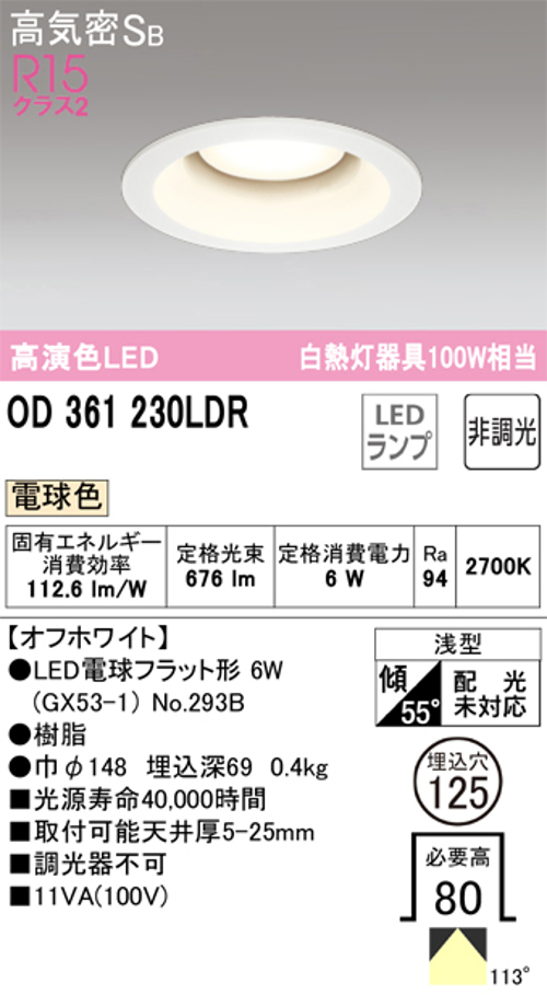 オーデリック OD361230LDR LED電球ダウンライト Φ125 高気密SB形 非調光R15クラス2 白熱灯100W相当 電球色