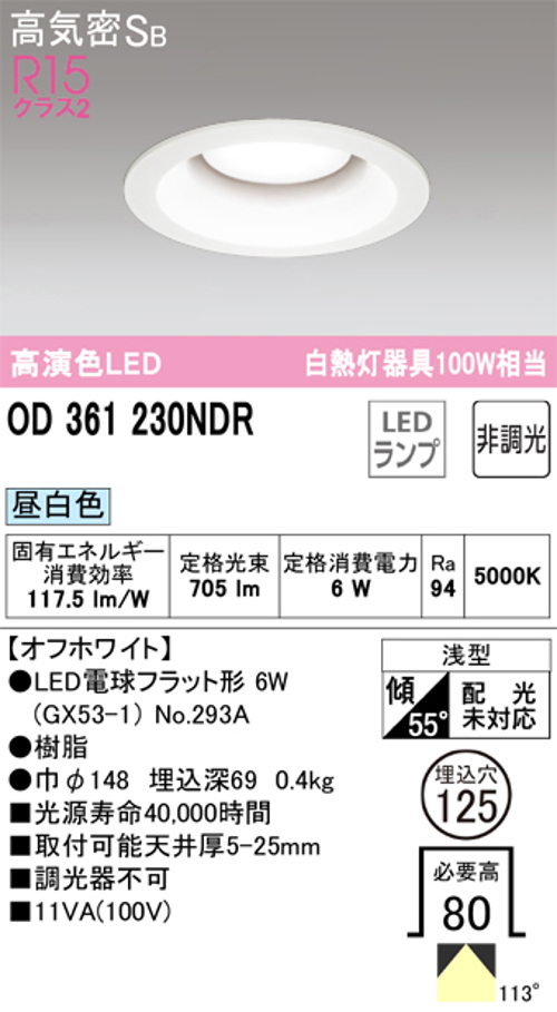 オーデリック OD361230NDR LED電球ダウンライト Φ125 高気密SB形 非調光R15クラス2 白熱灯100W相当 昼白色