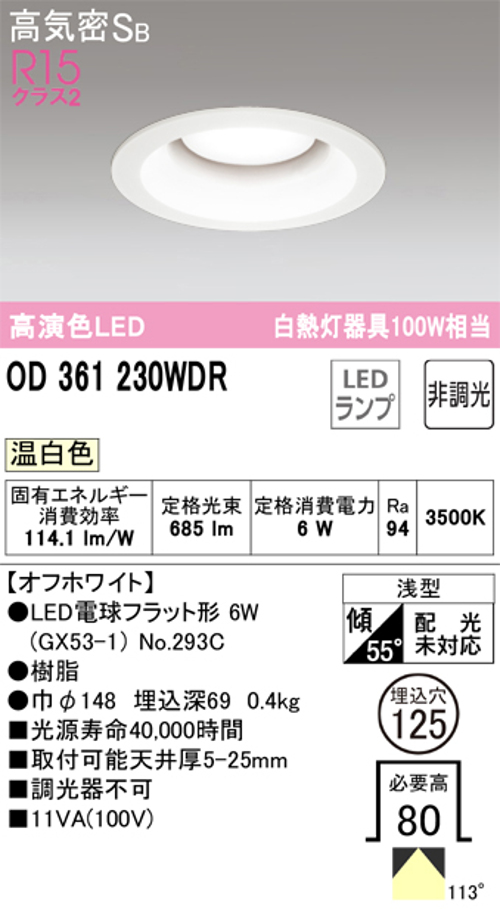 オーデリック OD361230WDR LED電球ダウンライト Φ125 高気密SB形 非調光R15クラス2 白熱灯100W相当 温白色