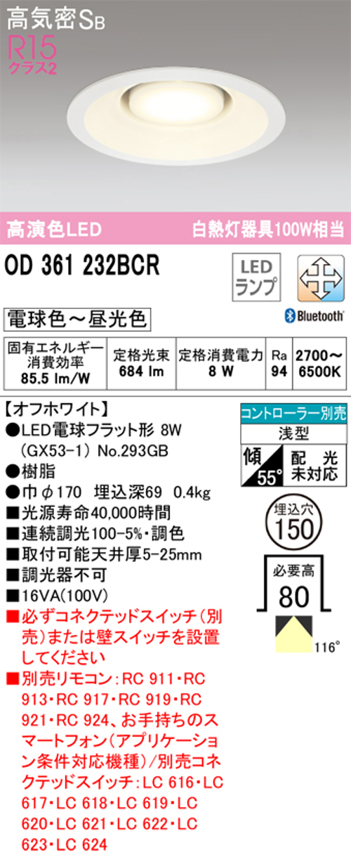 オーデリック OD361232BCR LED電球ダウンライト Bluetooth対応器具 Φ150高気密SB形調光調色R15クラス2 白熱灯100W相当 電球色～昼光色