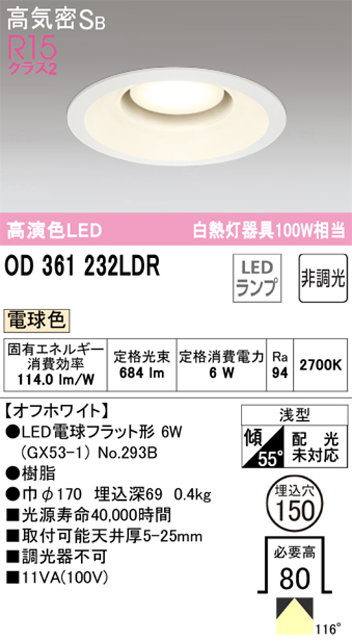 オーデリック OD361232LDR LED電球ダウンライト Φ150 高気密SB形 非調光R15クラス2 白熱灯100W相当 電球色