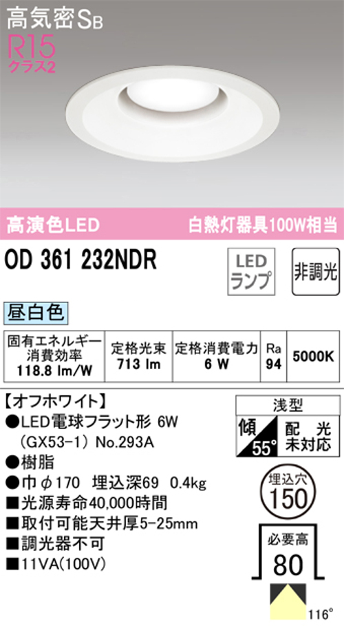 オーデリック OD361232NDR LED電球ダウンライト Φ150 高気密SB形 非調光R15クラス2 白熱灯100W相当 昼白色