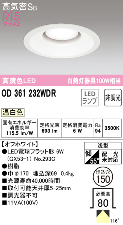 オーデリック OD361232WDR LED電球ダウンライト Φ150 高気密SB形 非調光R15クラス2 白熱灯100W相当 温白色
