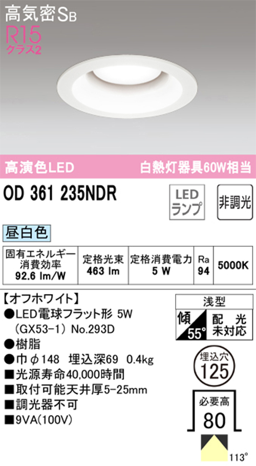 オーデリック OD361235NDR LED電球ダウンライト Φ125 高気密SB形 非調光R15クラス2 白熱灯60W相当 昼白色