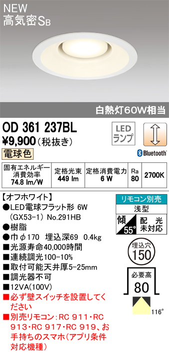 オーデリック OD361237BL LED電球ダウンライト Bluetooth対応器具 Φ150高気密SB形連続調光 白熱灯60W相当 電球色