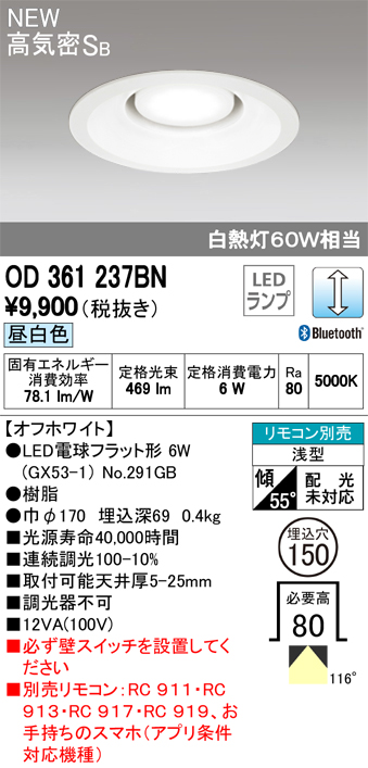 オーデリック OD361237BN LED電球ダウンライト Bluetooth対応器具 Φ150高気密SB形連続調光 白熱灯60W相当 昼白色