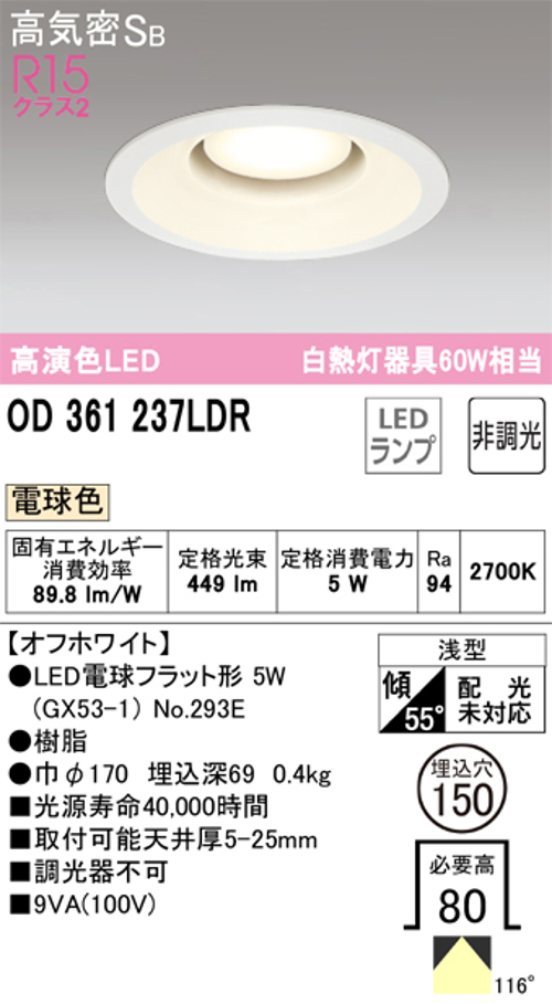 オーデリック OD361237LDR LED電球ダウンライト Φ150 高気密SB形 非調光R15クラス2 白熱灯60W相当 電球色