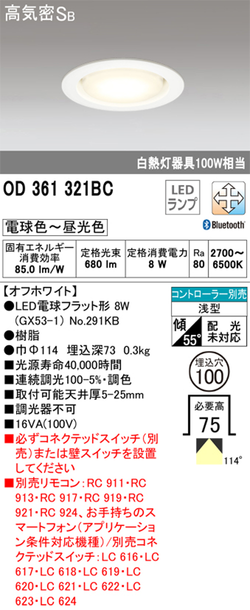 オーデリック OD361321BC LED電球ダウンライト Bluetooth対応器具 Φ100高気密SB形調光調色 白熱灯100W相当 電球色～昼光色