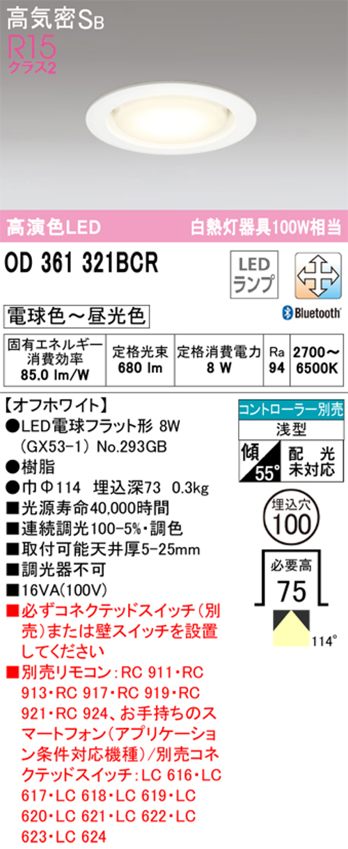 オーデリック OD361321BCR LED電球ダウンライト Bluetooth対応器具 Φ100高気密SB形調光調色R15クラス2 白熱灯100W相当 電球色～昼光色