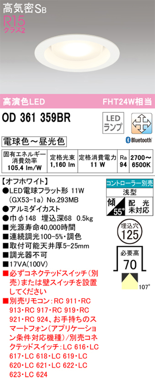 オーデリック OD361359BR LED電球ダウンライト Bluetooth対応器具 Φ125高気密SB形調光調色色R15クラス2 FHT24W相当 電球色～昼光色