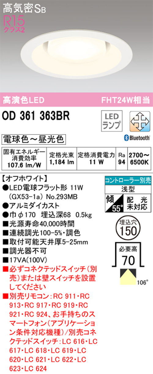 オーデリック OD361363BR LED電球ダウンライト Bluetooth対応器具 Φ150高気密SB形調光調色R15クラス2 FHT24W相当 電球色～昼光色