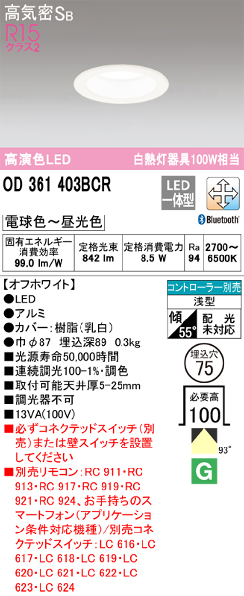 オーデリック OD361403BCR LED一体型ダウンライト 電球色～昼光色 Bluetooth 調光・調色 Φ75 白熱灯100W相当