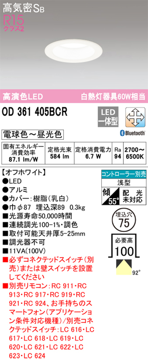 オーデリック OD361405BCR LED一体型ダウンライト 電球色～昼光色 Bluetooth 調光・調色 Φ75 白熱灯60W相当