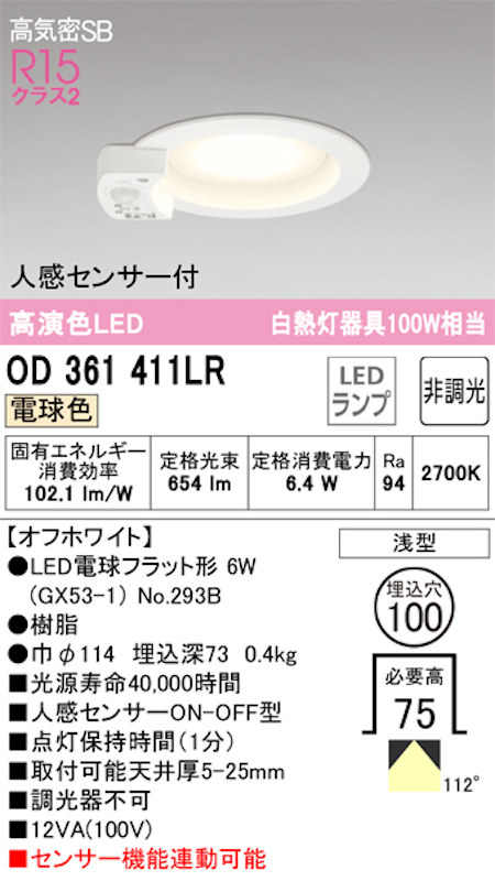 オーデリック OD361411LR LED電球ダウンライト 人感センサ付 ON-OFF型 Φ100 高気密SB形 拡散配光R15クラス2 白熱灯100W相当 電球色