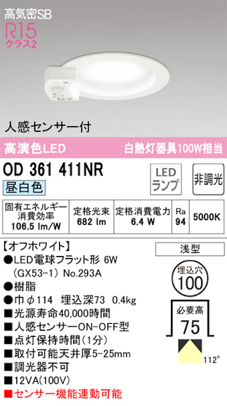 オーデリック OD361411ＮR LED電球ダウンライト 人感センサ付 ON-OFF型 Φ100 高気密SB形 拡散配光R15クラス2 白熱灯100W相当 昼白色