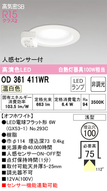 オーデリック OD361411ＷR LED電球ダウンライト 人感センサ付 ON-OFF型 Φ100 高気密SB形 拡散配光R15クラス2 白熱灯100W相当 温白色