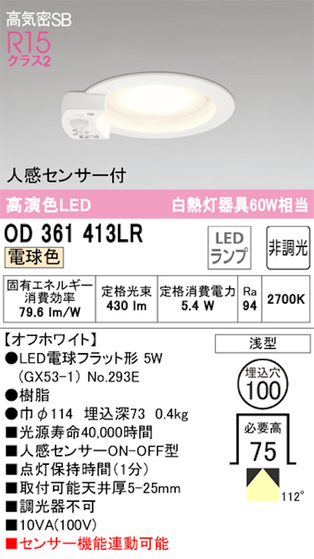 オーデリック OD361413LR LED電球ダウンライト 人感センサ付 ON-OFF型 Φ100 高気密SB形 拡散配光R15クラス2 白熱灯60W相当 電球色