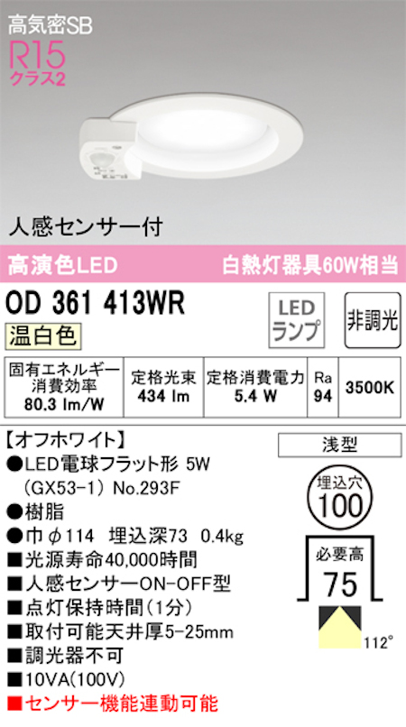 オーデリック OD361413ＷR LED電球ダウンライト 人感センサ付 ON-OFF型 Φ100 高気密SB形 拡散配光R15クラス2 白熱灯60W相当 温白色