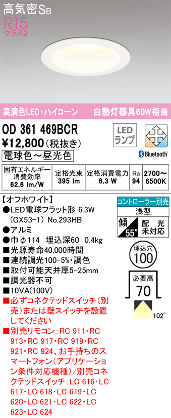 オーデリック OD361469BCR LED電球ダウンライト Φ100 高気密SB形 調光調色R15クラス2 白熱灯60W相当 電球色～昼光色
