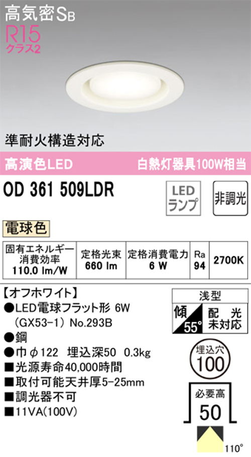 オーデリック OD361509LDR LEDランプ 準耐火構造対応 白熱灯器具100W相当 非調光 オフホワイト 2700k 電球色