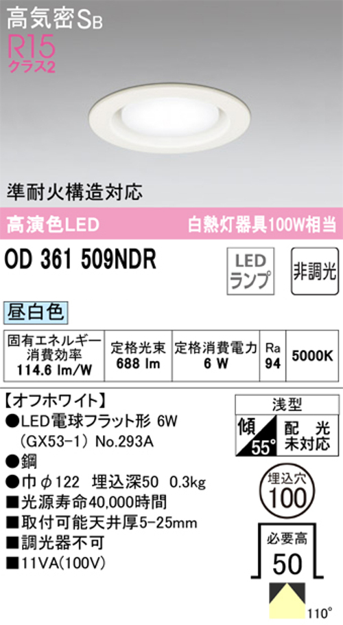 オーデリック OD361509NDR LEDランプ 準耐火構造対応 白熱灯器具100W相当 非調光 オフホワイト 5000k 昼白色