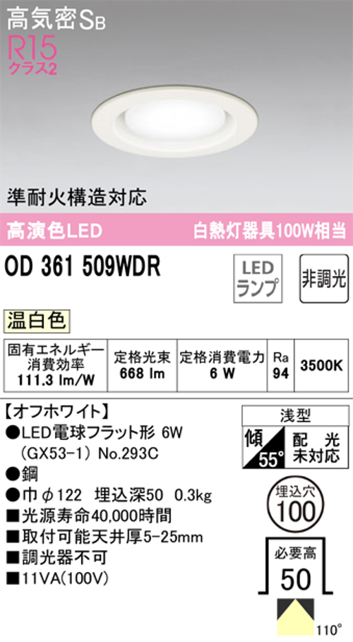 オーデリック OD361509WDR LEDランプ 準耐火構造対応 白熱灯器具100W相当 非調光 オフホワイト 3500k 温白色