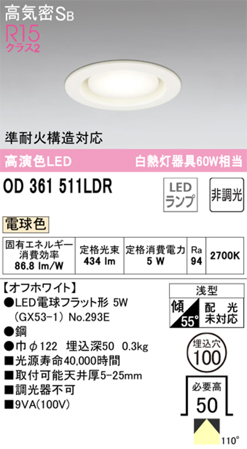 オーデリック OD361511LDR LEDランプ 準耐火構造対応 白熱灯器具600W相当 非調光 オフホワイト 2700k 電球色