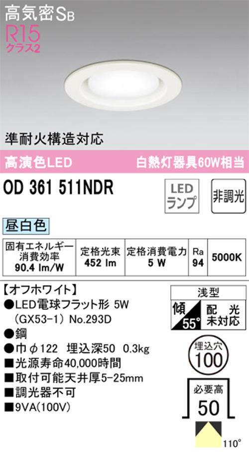 オーデリック OD361511NDR LEDランプ 準耐火構造対応 白熱灯器具60W相当 非調光 オフホワイト 5000k 昼白色