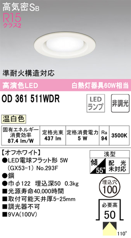 オーデリック OD361511WDR LEDランプ 準耐火構造対応 白熱灯器具60W相当 非調光 オフホワイト 3500k 温白色