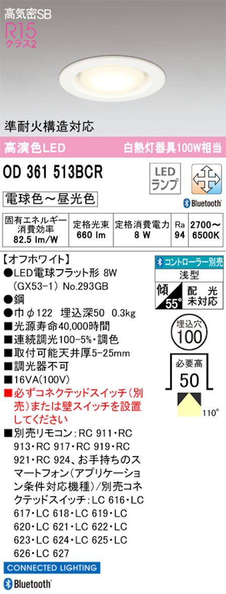 オーデリック OD361513BCR LEDランプ 準耐火構造対応 白熱灯器具100W相当 Bluetooth連続調光/調光・調光 オフホワイト