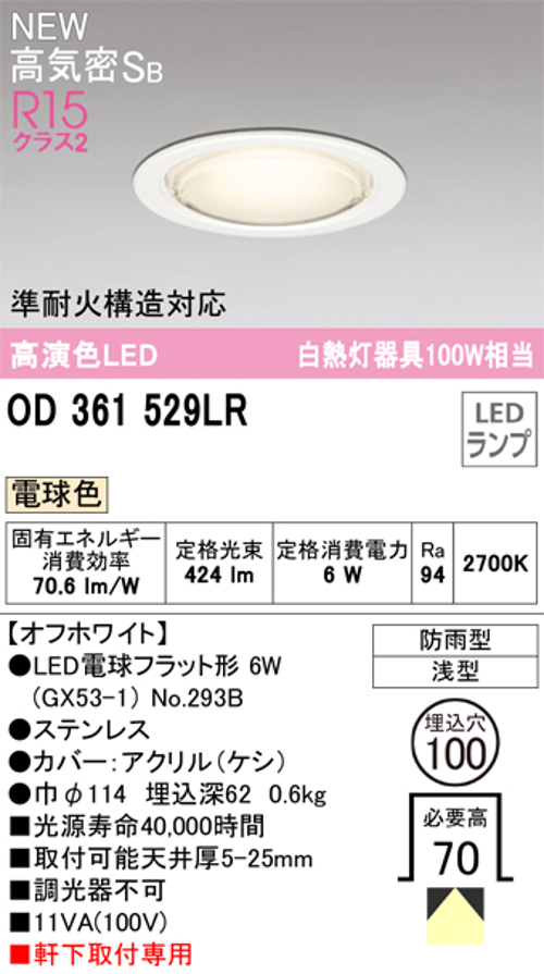 オーデリック OD361529LR LED電球フラット形ダウンライト 電球色 非調光 白熱灯器具100W相当 光束424lm 防雨型 オフホワイト