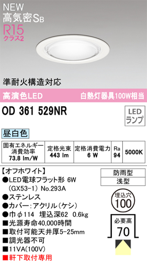 オーデリック OD361529NR LED電球フラット形ダウンライト 昼白色 非調光 白熱灯器具100W相当 光束443lm 防雨型 オフホワイト