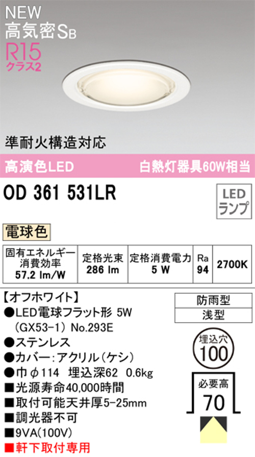 オーデリック OD361531LR LED電球フラット形ダウンライト 電球色 非調光 白熱灯器具60W相当 光束286lm 防雨型 オフホワイト