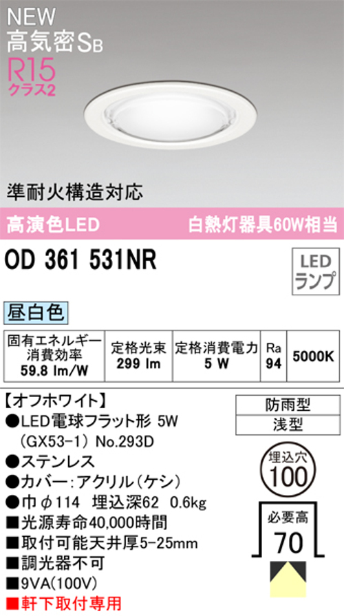 オーデリック OD361531NR LED電球フラット形ダウンライト 昼白色 非調光 白熱灯器具60W相当 光束299lm 防雨型 オフホワイト