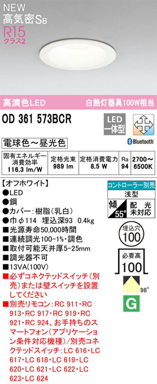 オーデリック OD361573BCR LED一体型ダウンライト 電球色～昼光色 Bluetooth 調光・調色 Φ100 白熱灯100W相当