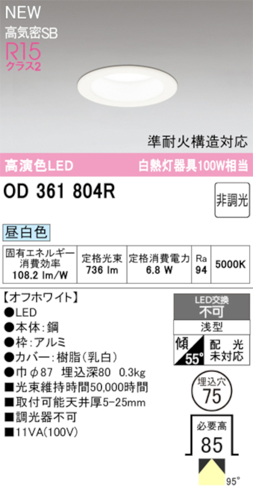オーデリック OD361804R LED一体型ダウンライト 準耐火構造対応 埋込穴Φ75 白熱灯100W相当 非調光 昼白色 736lm オフホワイト