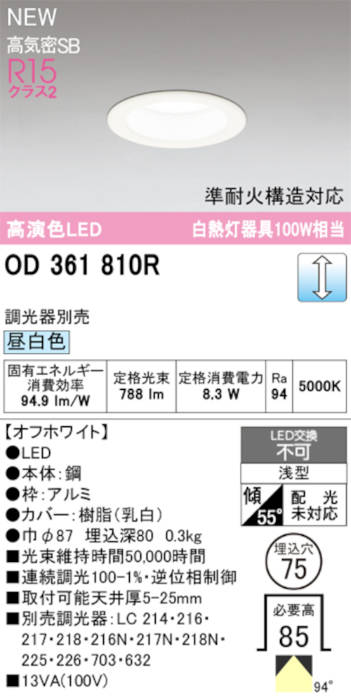 オーデリック OD361810R LED一体型ダウンライト 準耐火構造対応 埋込穴Φ75 白熱灯100W相当 連続調光 昼白色 788lm オフホワイト