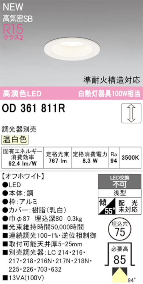 オーデリック OD361811R LED一体型ダウンライト 準耐火構造対応 埋込穴Φ75 白熱灯100W相当 連続調光 温白色 767lm オフホワイト