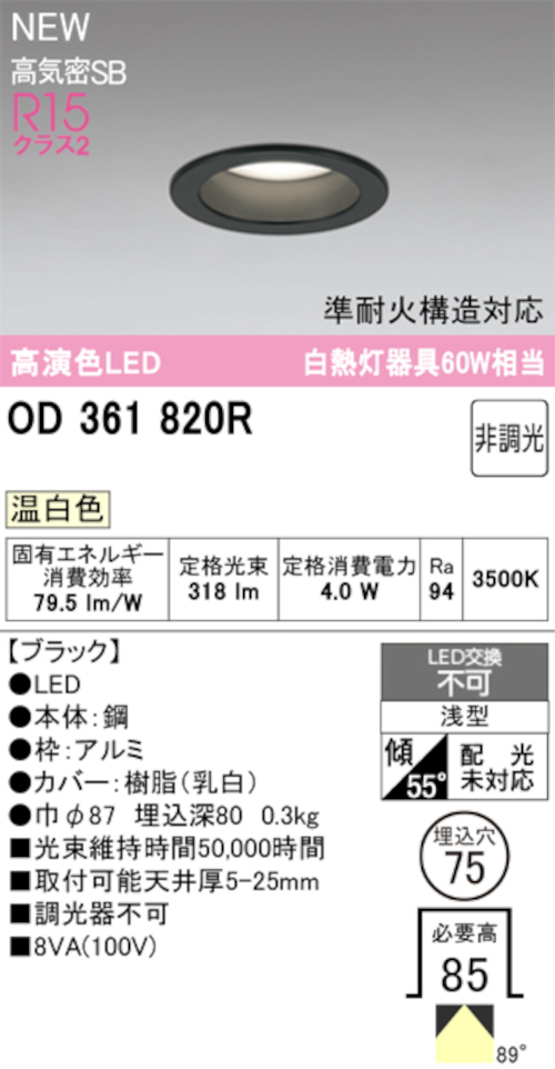 オーデリック OD361820R LED一体型ダウンライト 準耐火構造対応 埋込穴Φ75 白熱灯60W相当 非調光 温白色 318lm ブラック