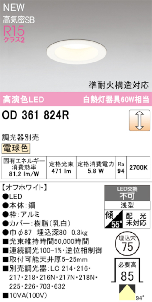 オーデリック OD361824R LED一体型ダウンライト 準耐火構造対応 埋込穴Φ75 白熱灯60W相当 連続調光 電球色 471lm オフホワイト