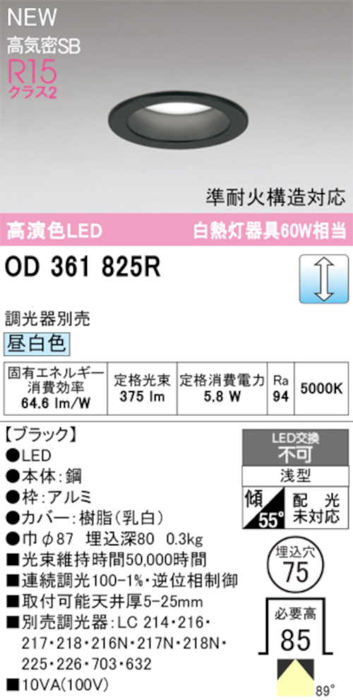 オーデリック OD361825R LED一体型ダウンライト 準耐火構造対応 埋込穴Φ75 白熱灯60W相当 連続調光 昼白色 375lm ブラック