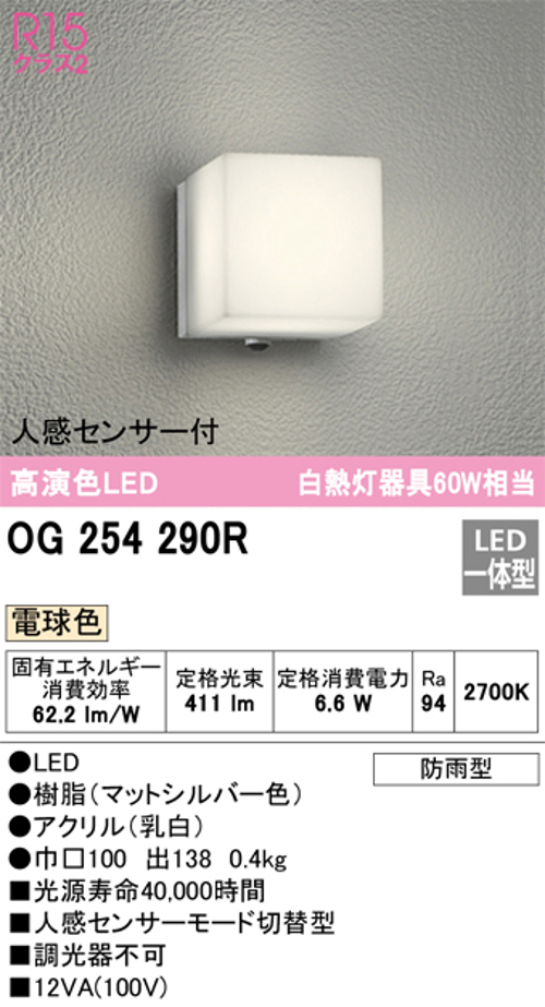 オーデリック OG254290R LEDポーチライト 防雨型 白熱灯60W相当 電球色411lm 人感センサー付