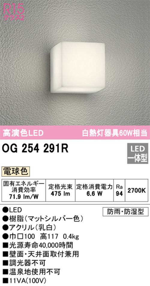 オーデリック OG254291R LEDポーチライト 防雨・防湿型 白熱灯60W相当 電球色475lm センサなし