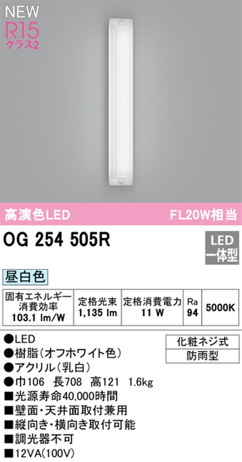 オーデリック OG254505R 屋外用LED共用灯 防雨型  FL20W相当 昼白色 1135lm
