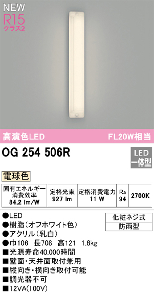 オーデリック OG254506R 屋外用LED共用灯 防雨型  FL20W相当 電球色 927lm