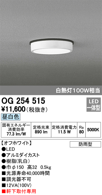 オーデリック OG254515 軒下用シーリングダウンライト 非調光タイプ 白熱灯100W相当昼白色 オフホワイト