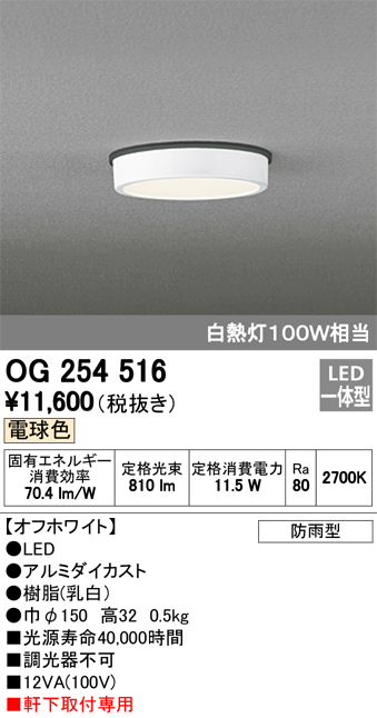 オーデリック OG254516 軒下用シーリングダウンライト 非調光タイプ 白熱灯100W相当電球色 オフホワイト