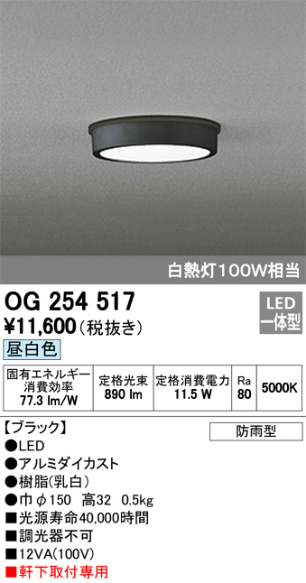 オーデリック OG254517 軒下用シーリングダウンライト 非調光タイプ 白熱灯100W相当昼白色 ブラック