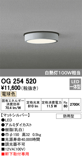 オーデリック OG254520 軒下用シーリングダウンライト 非調光タイプ 白熱灯100W相当電球色 マットシルバー